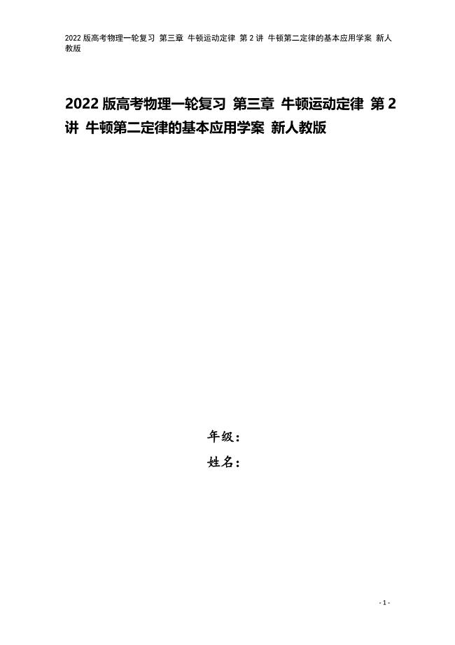 2022版高考物理一轮复习-第三章-牛顿运动定律-第2讲-牛顿第二定律的基本应用学案-新人教版.doc