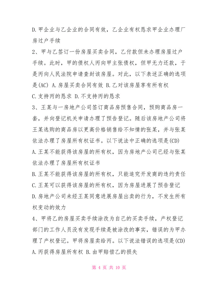 2022年成人高考专升本《民法》模拟题及答案(17)_第4页