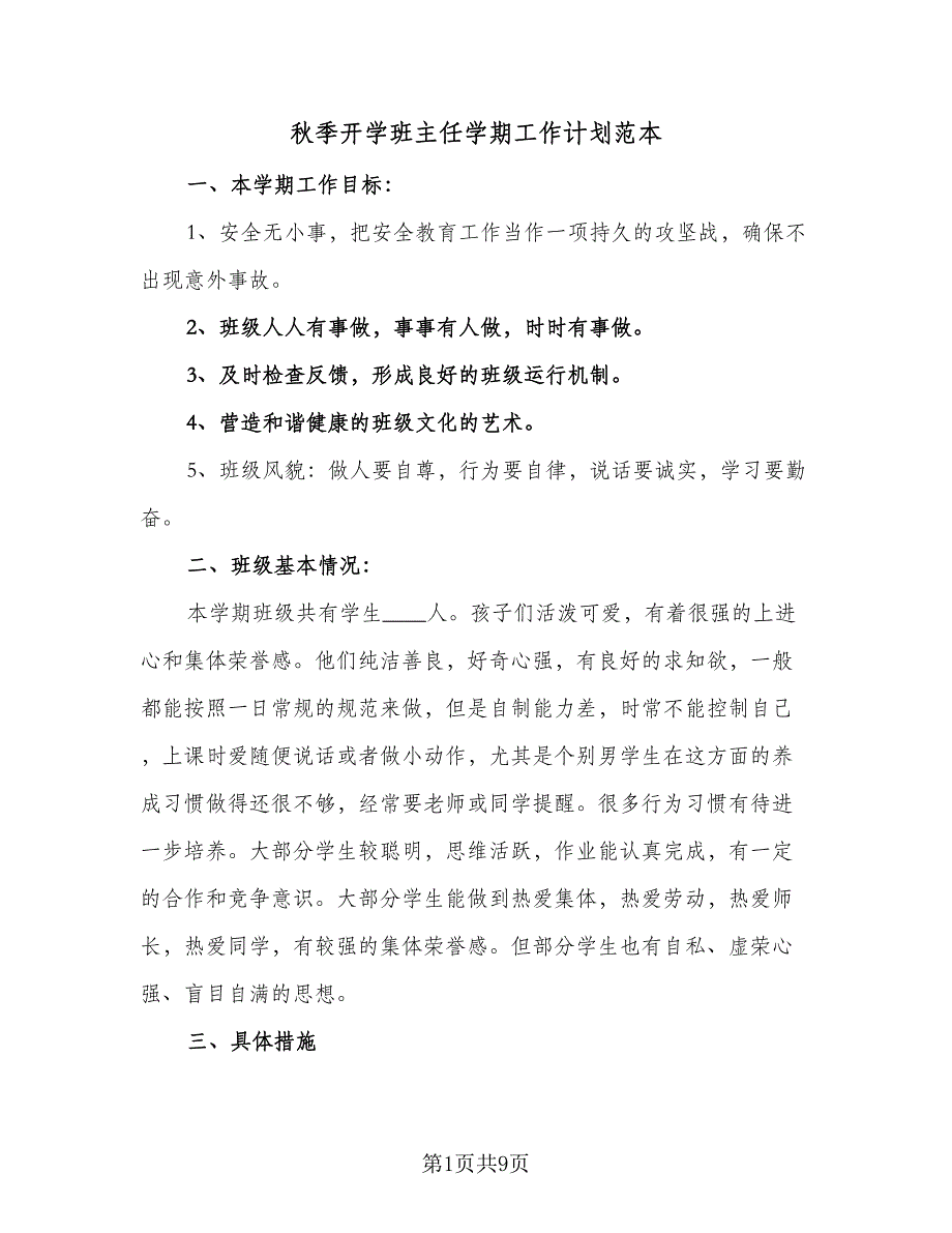 秋季开学班主任学期工作计划范本（四篇）.doc_第1页