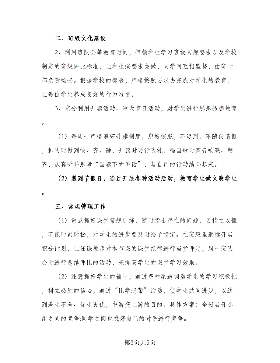 秋季开学班主任学期工作计划范本（四篇）.doc_第3页