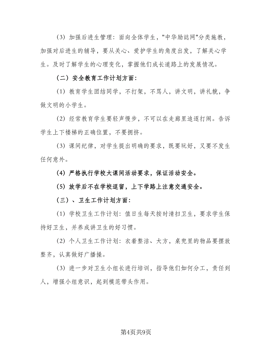 秋季开学班主任学期工作计划范本（四篇）.doc_第4页