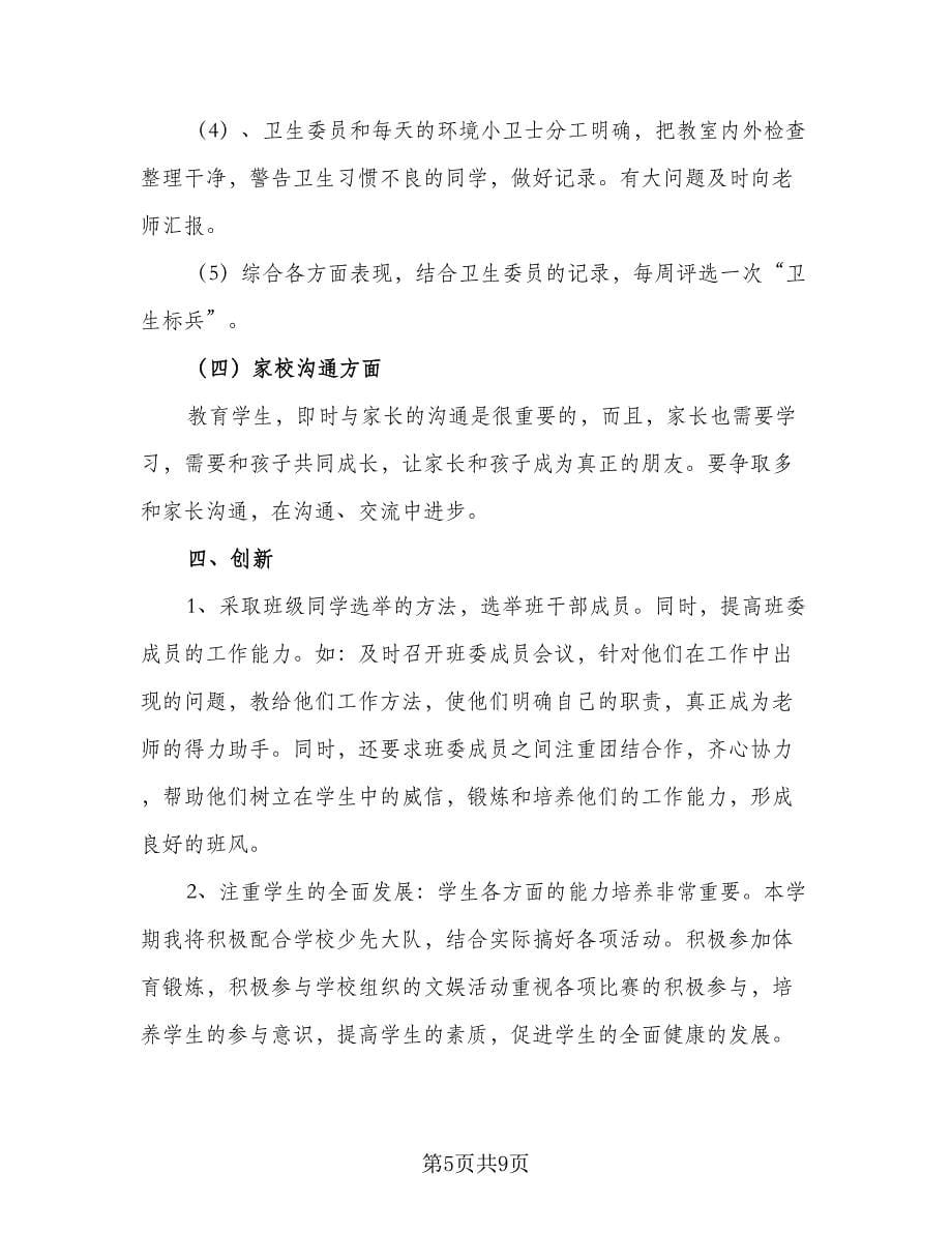 秋季开学班主任学期工作计划范本（四篇）.doc_第5页