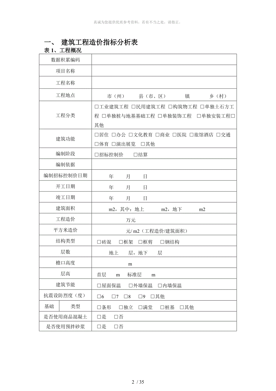 建设工程造价指标分析表_第2页