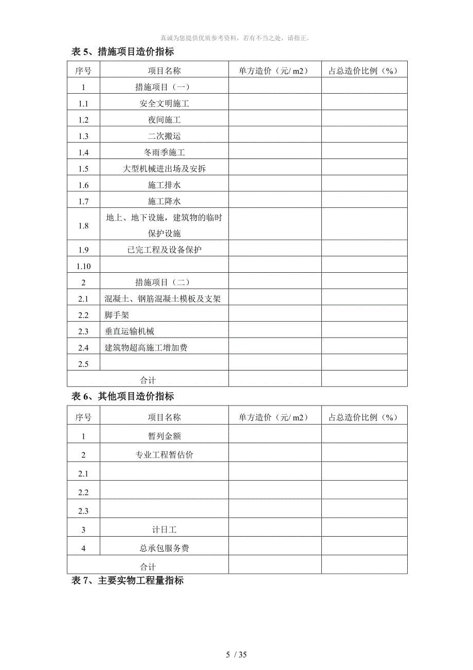 建设工程造价指标分析表_第5页