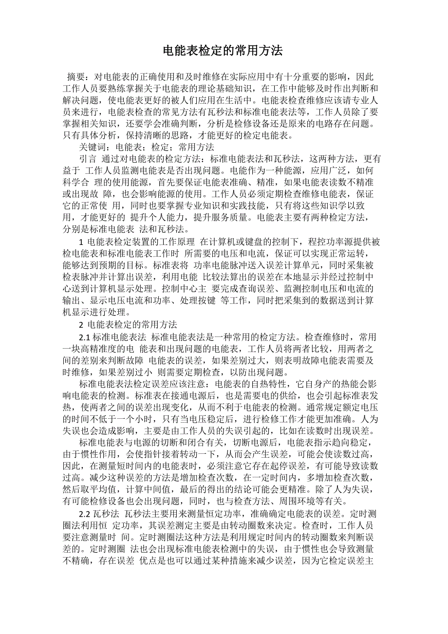 电能表检定的常用方法_第1页