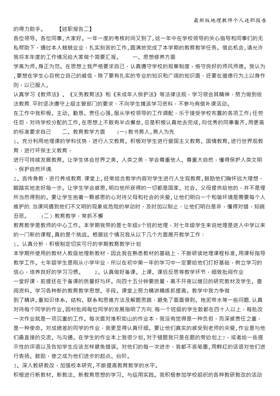 最新版地理教师个人述职报告.doc_第2页