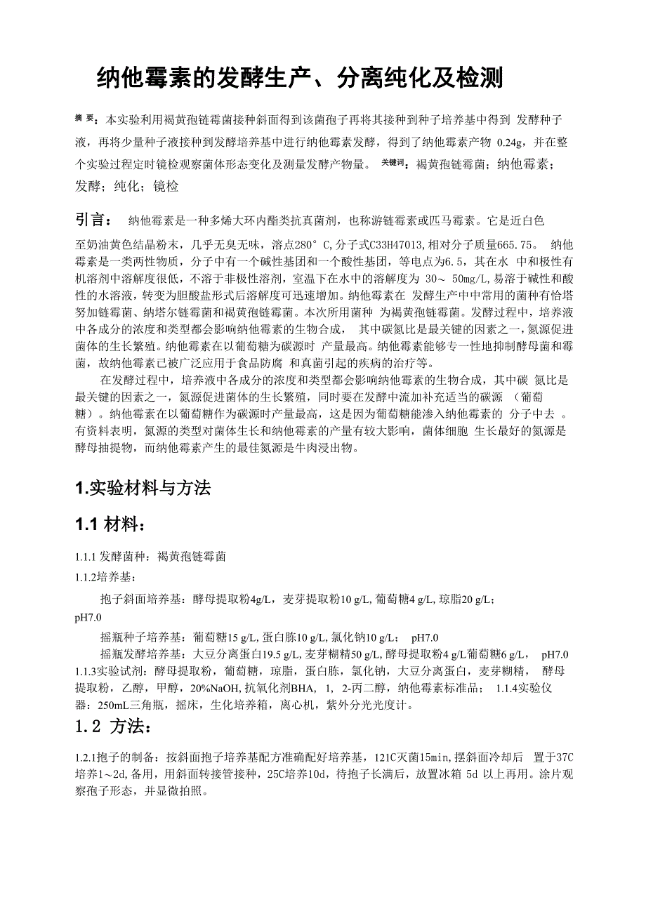 纳他霉素的发酵生产、分离纯化及检测_第1页