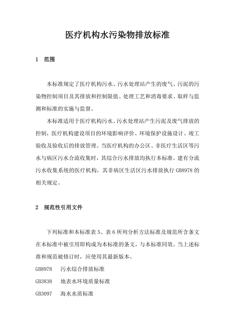 医疗机构水污染物排放标准资料_第1页