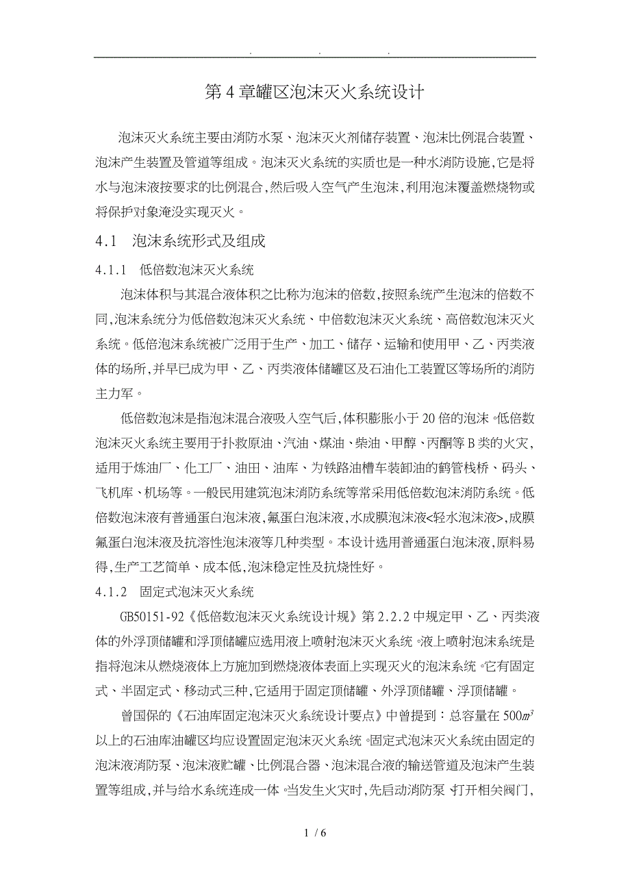 罐区泡沫灭火系统设计说明_第1页