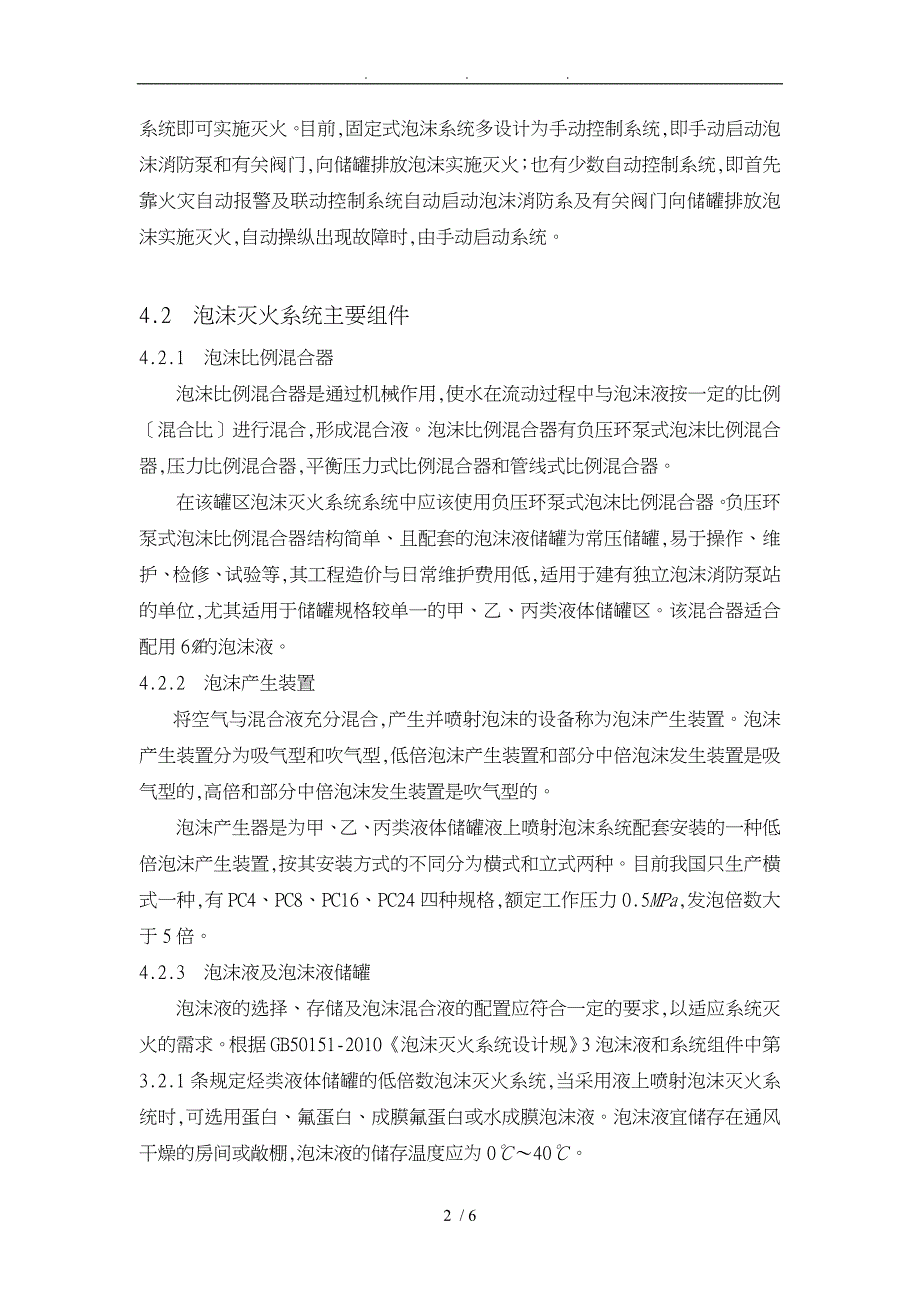 罐区泡沫灭火系统设计说明_第2页