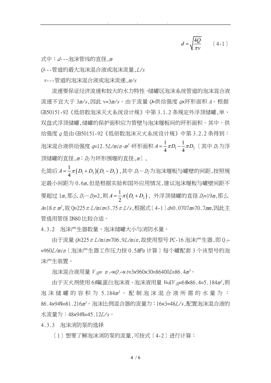 罐区泡沫灭火系统设计说明_第4页