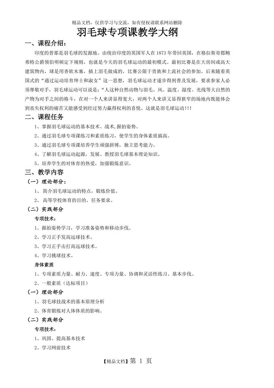 羽毛球专项课教学大纲_第1页