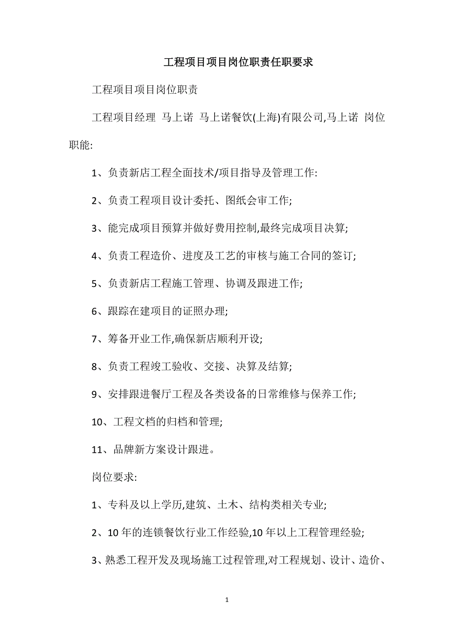 工程项目项目岗位职责任职要求_第1页