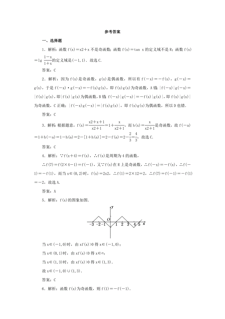 函数的奇偶性与周期性试题(答案)_第3页