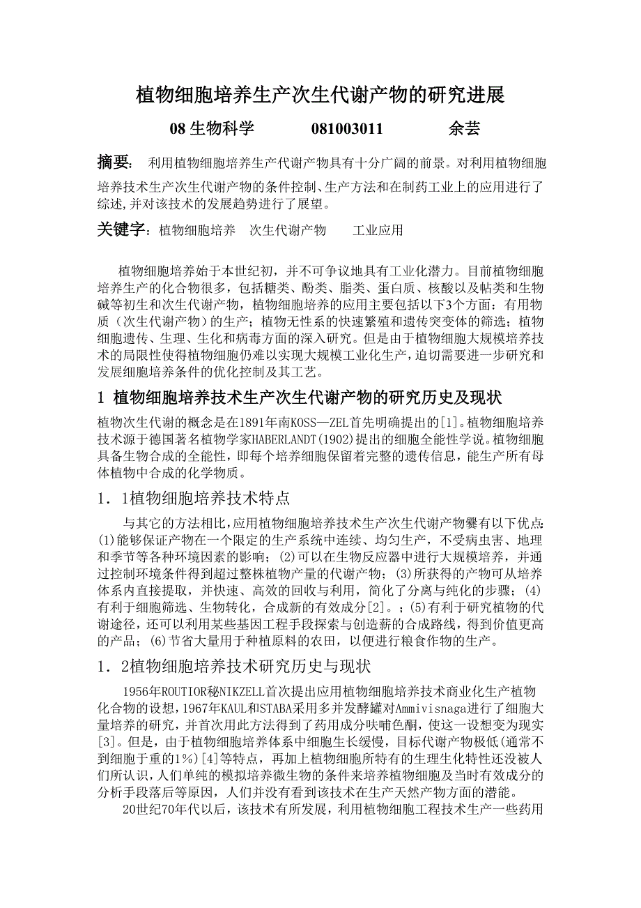 植物细胞培养生产次生代谢产物的研究进展.doc_第1页