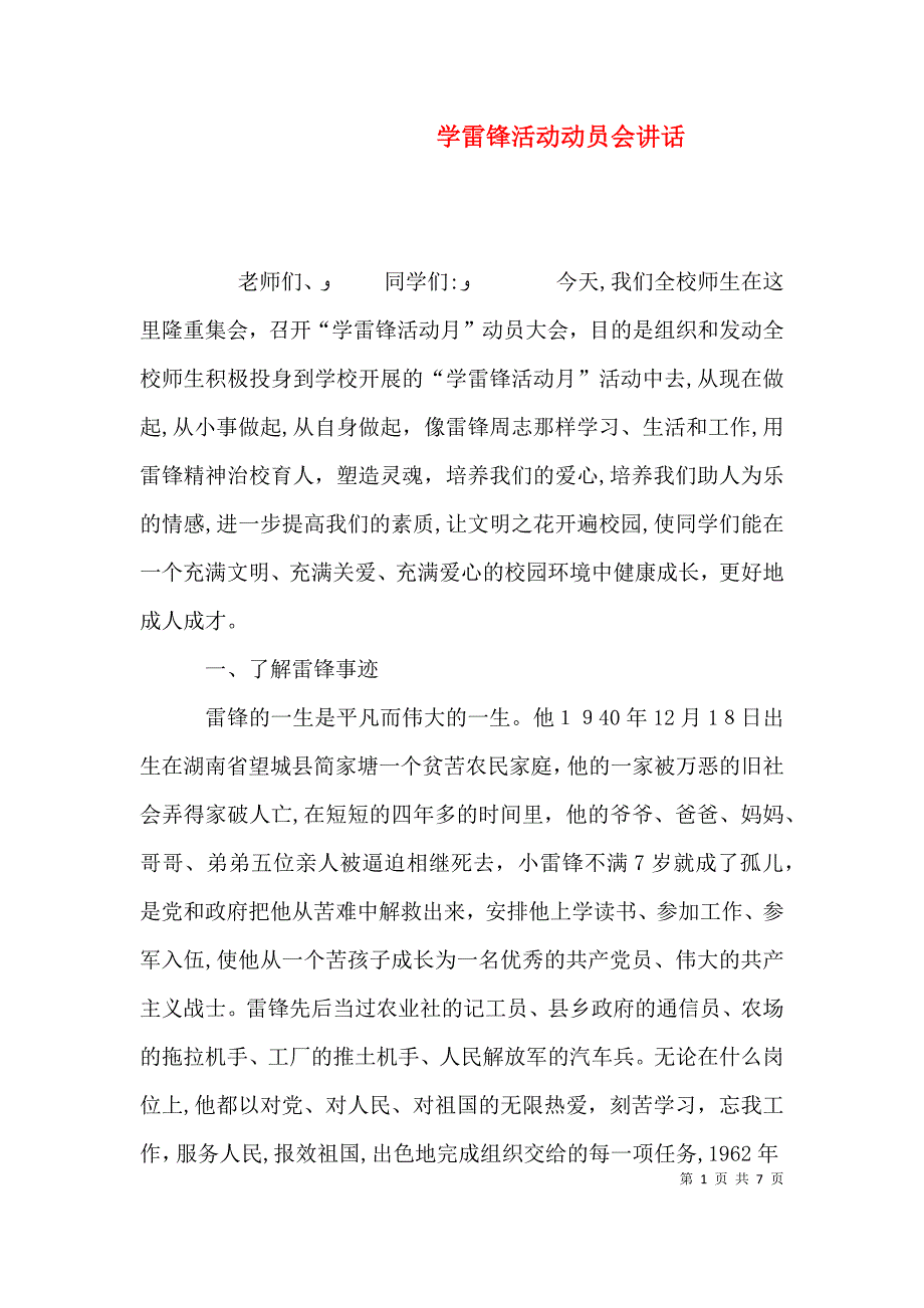 学雷锋活动动员会讲话_第1页