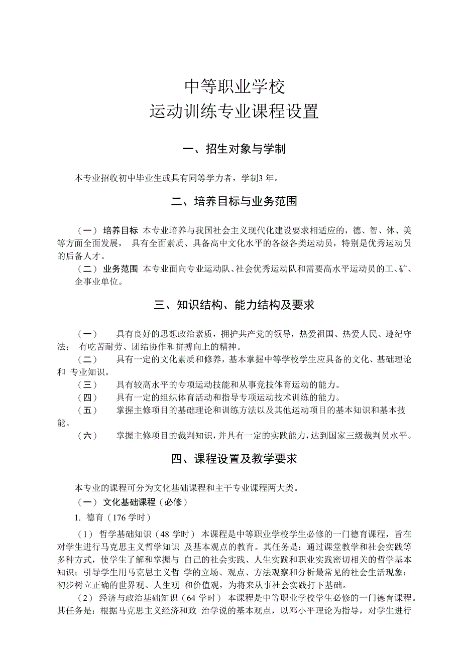 中等职业学校运动训练专业课程设置及基本要求_第1页