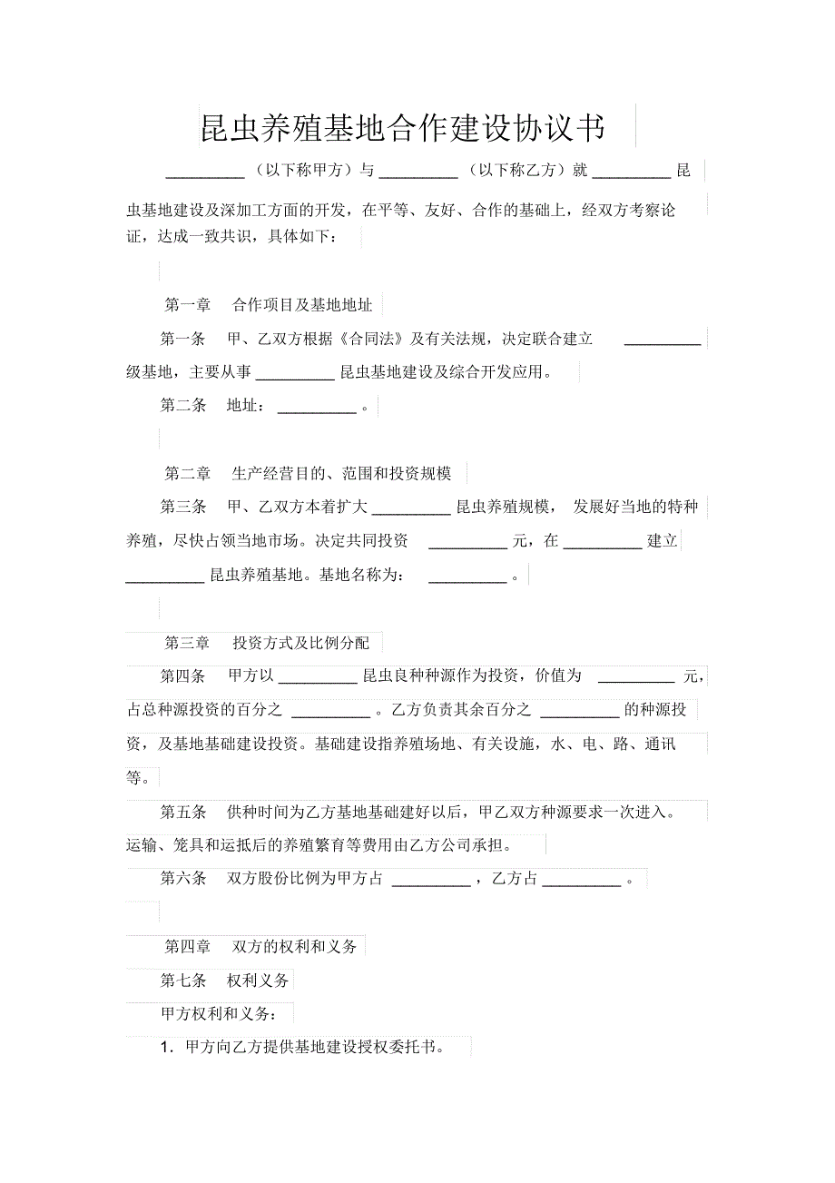 昆虫养殖基地合作建设协议书_第1页