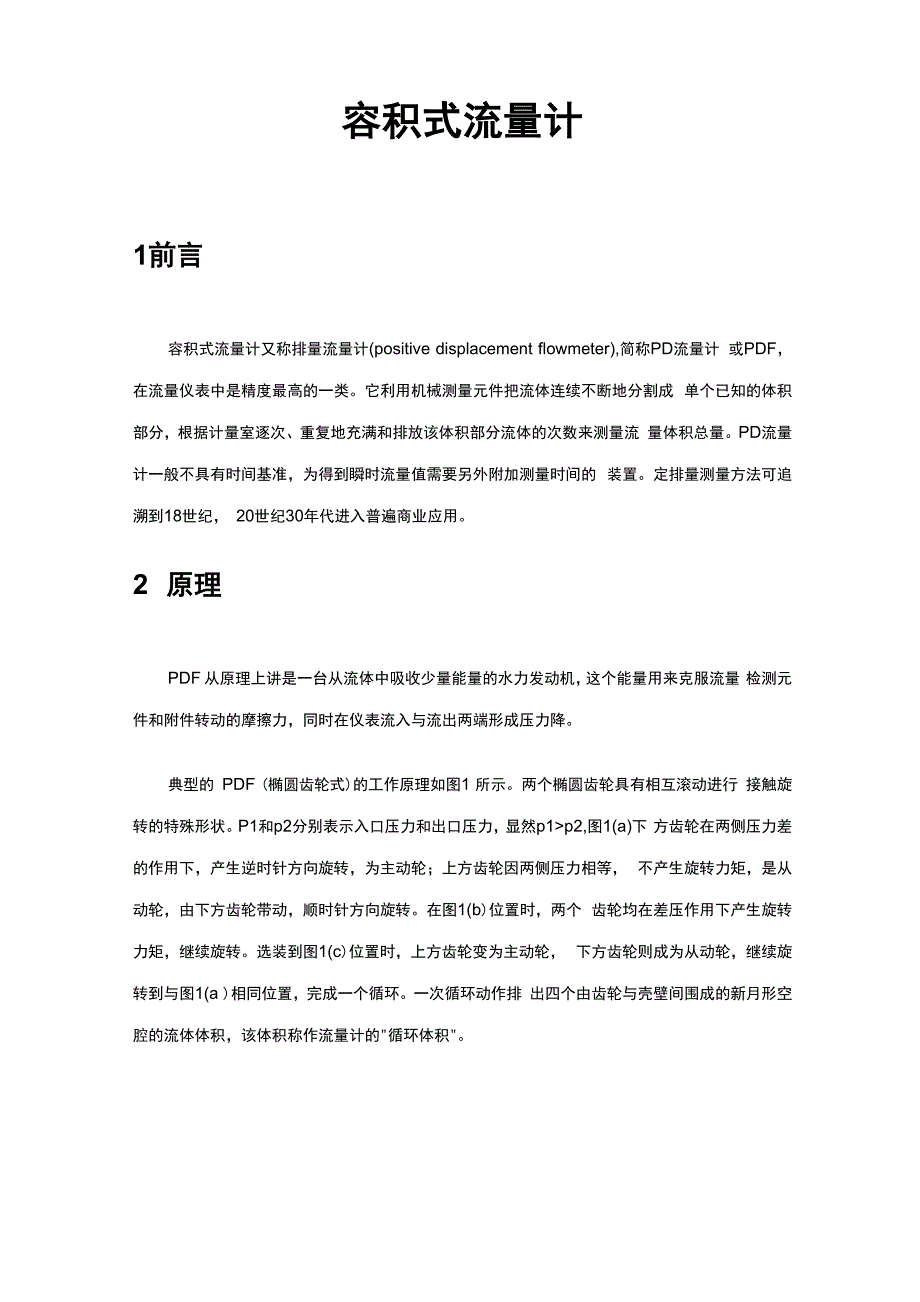 仪器仪表精品资料：容积式流量计_第1页