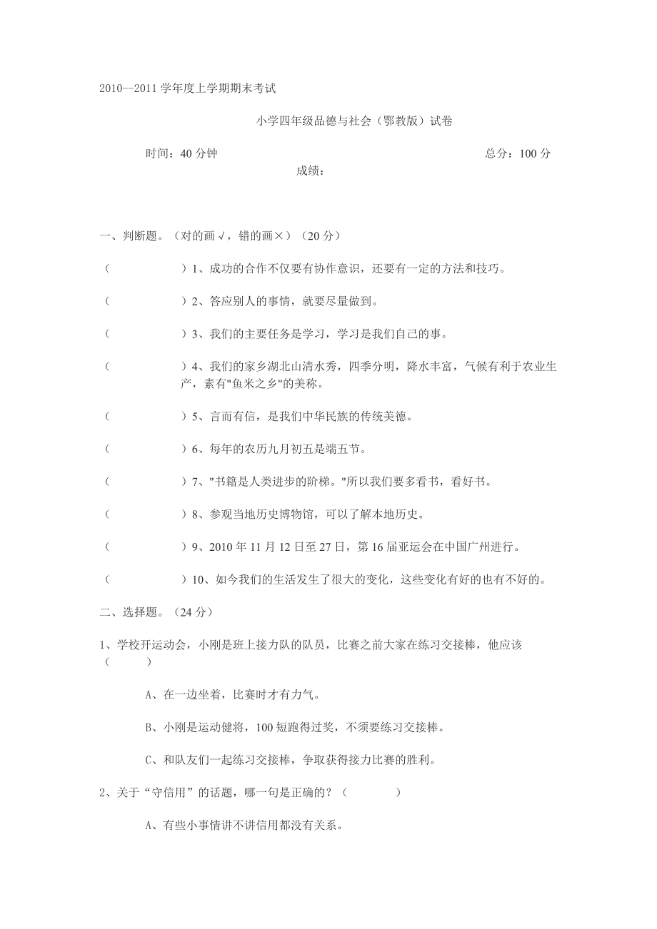 鄂教版四年级上册品德与社会期末试题_第1页