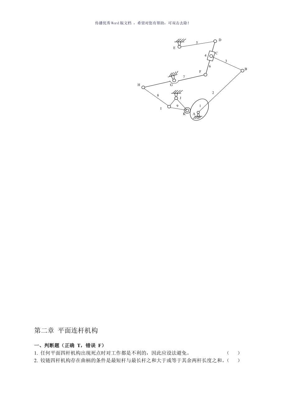 东北大学机械设计基础各章习题附解答Word版_第5页