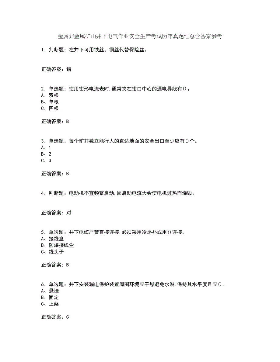 金属非金属矿山井下电气作业安全生产考试历年真题汇总含答案参考97_第1页