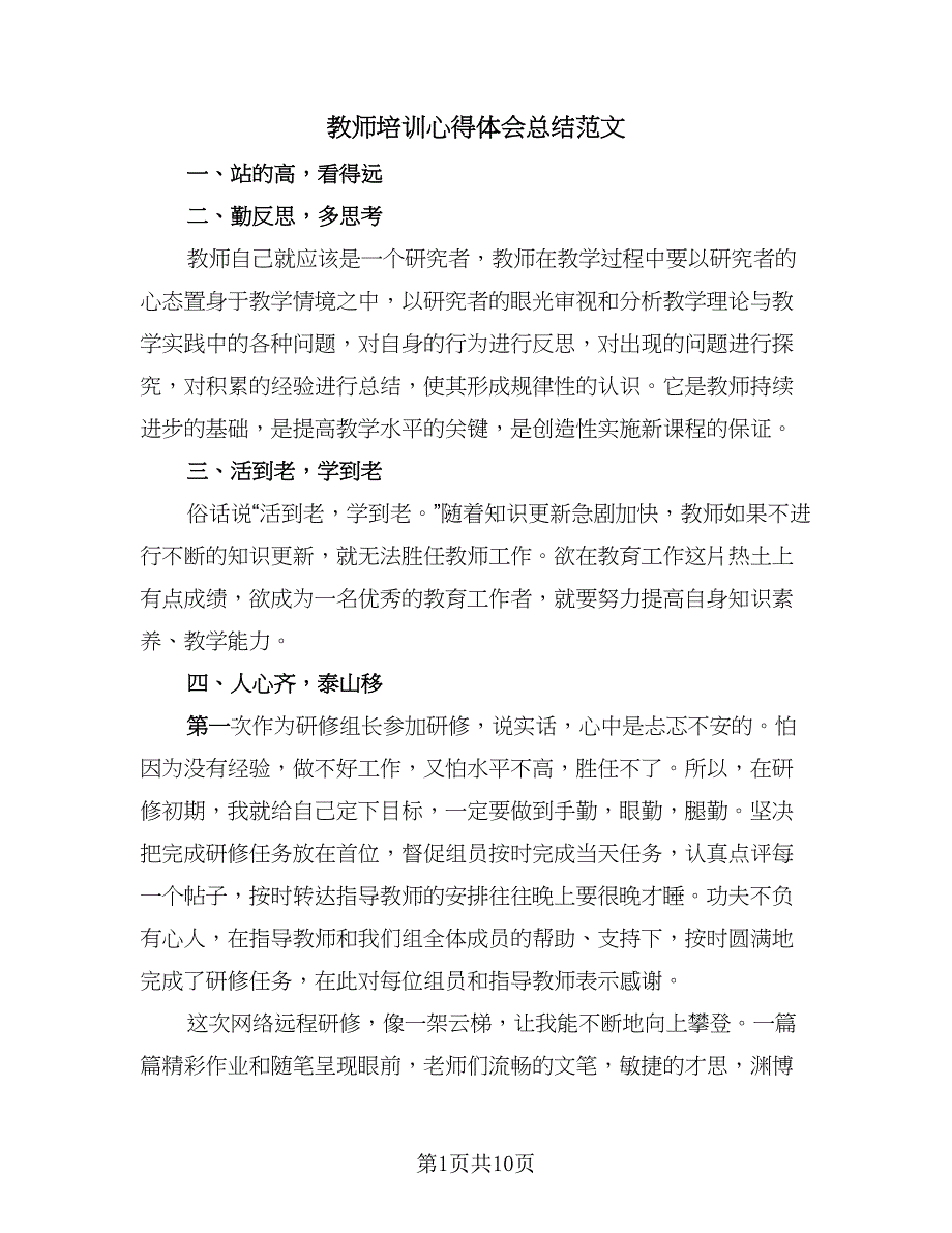 教师培训心得体会总结范文（六篇）.doc_第1页