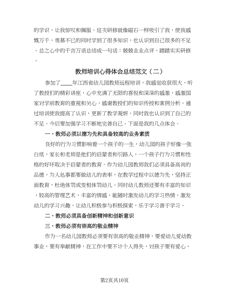 教师培训心得体会总结范文（六篇）.doc_第2页