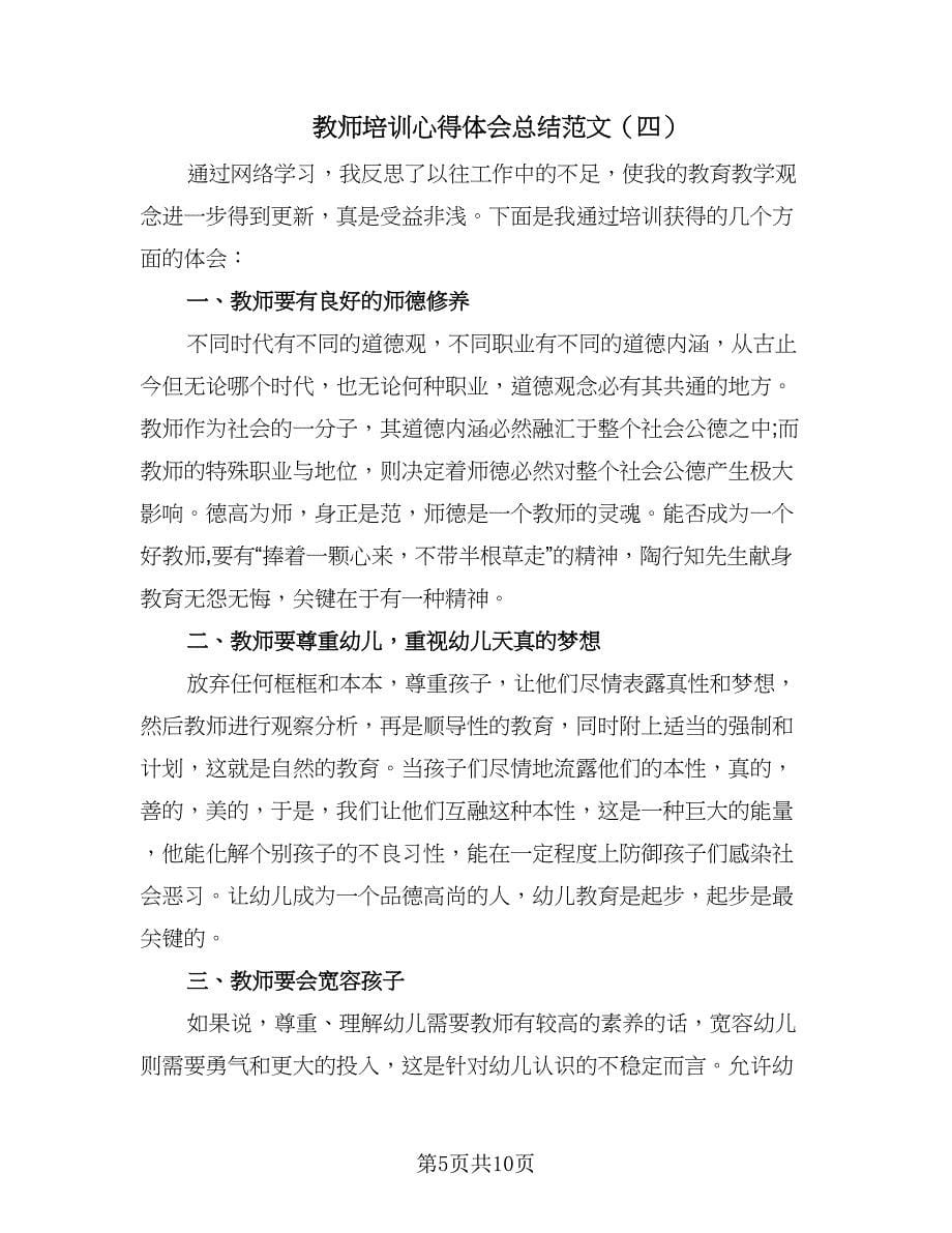 教师培训心得体会总结范文（六篇）.doc_第5页