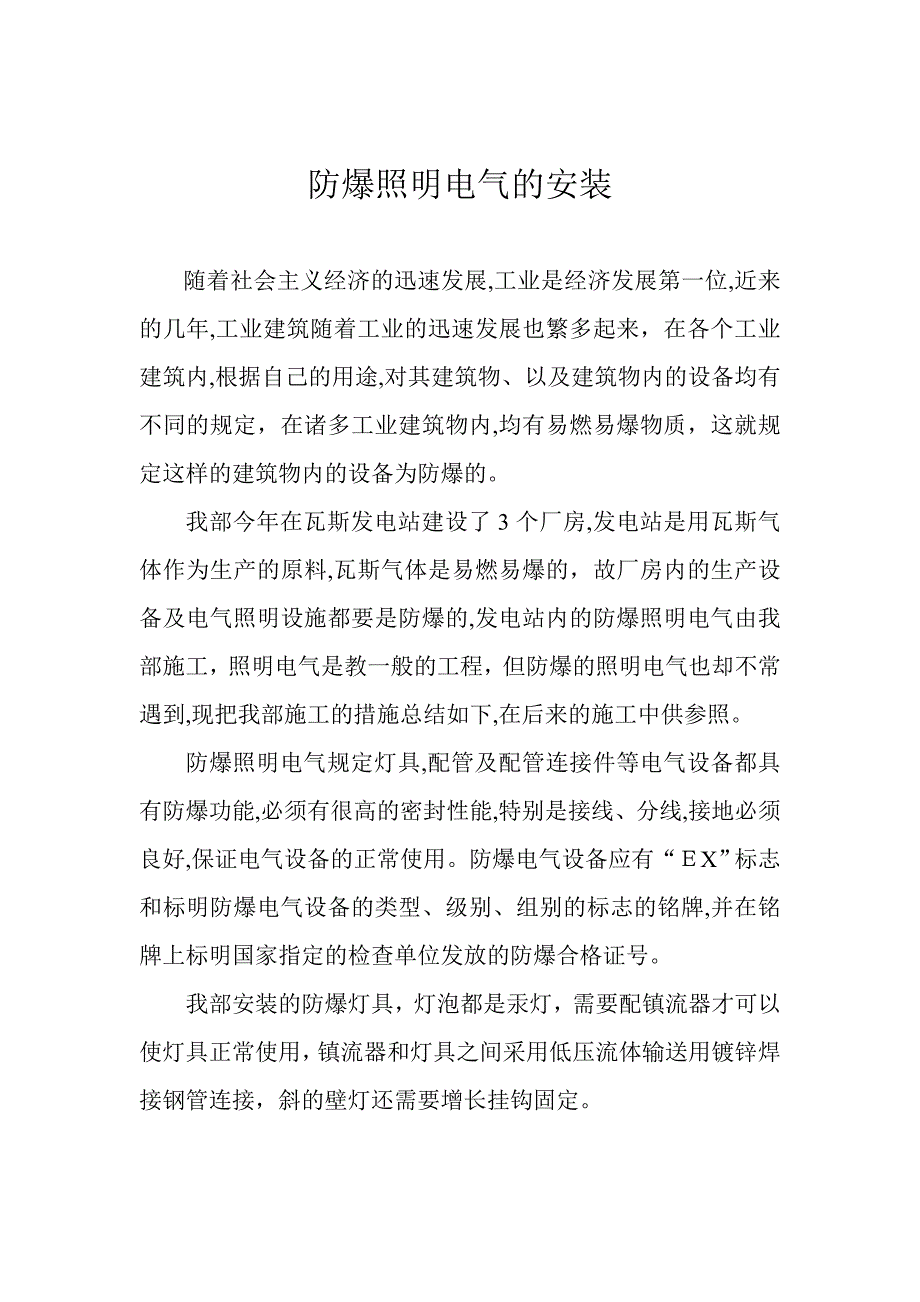 防爆照明电气的安装方法及介绍_第1页