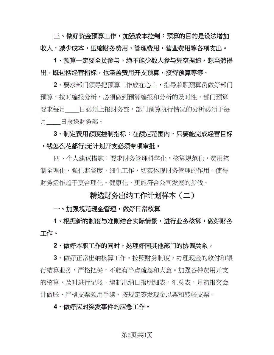 精选财务出纳工作计划样本（二篇）.doc_第2页