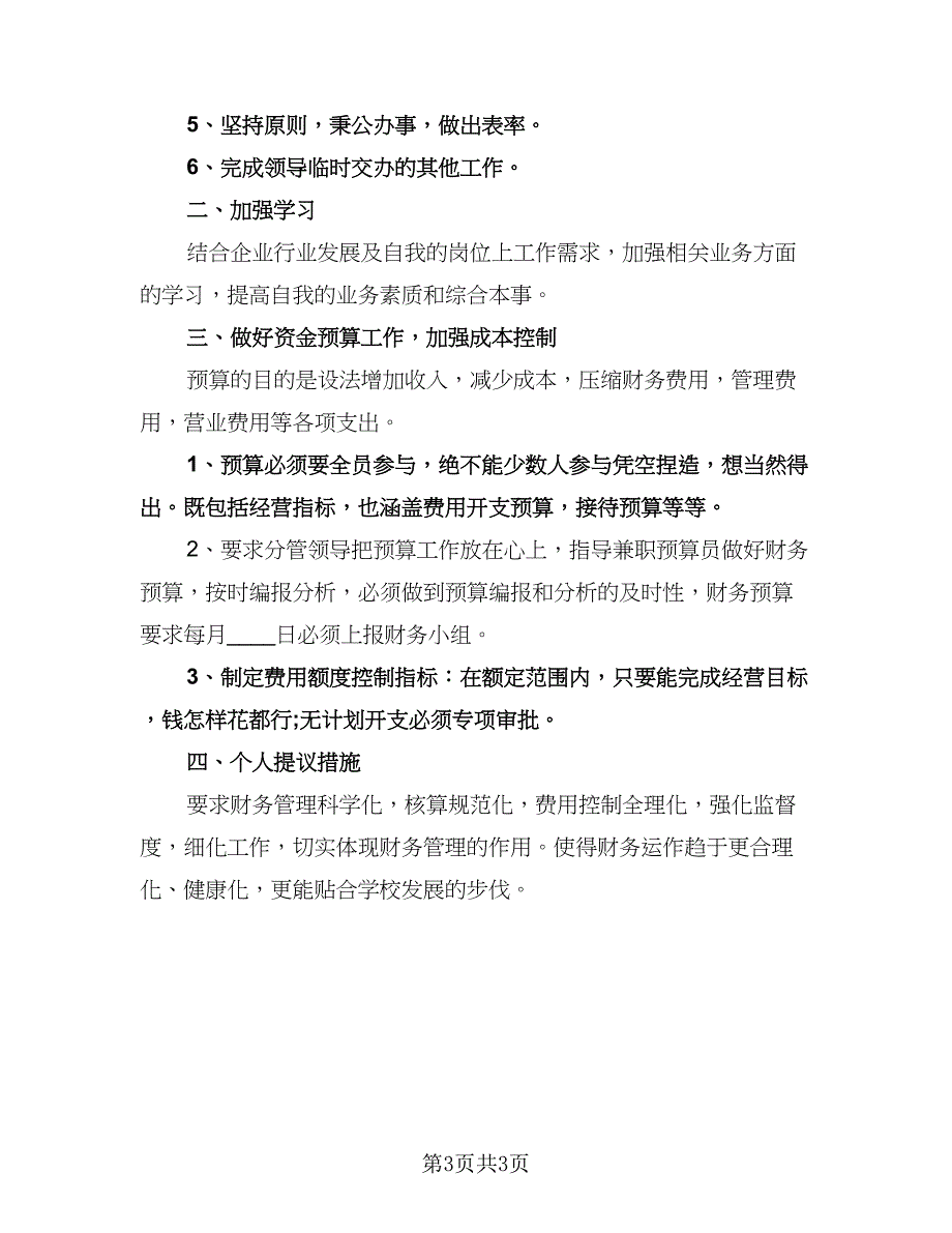 精选财务出纳工作计划样本（二篇）.doc_第3页