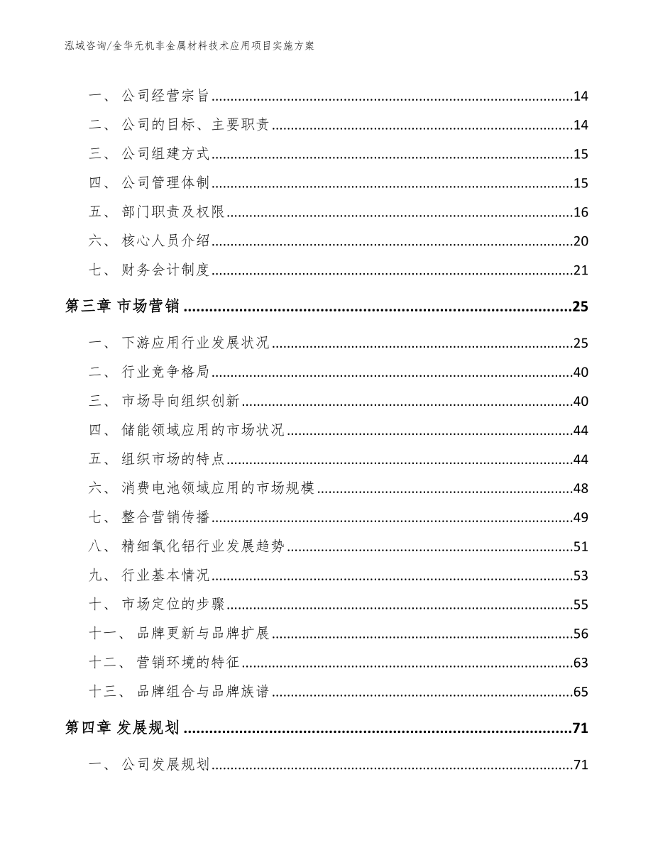 金华无机非金属材料技术应用项目实施方案_第4页