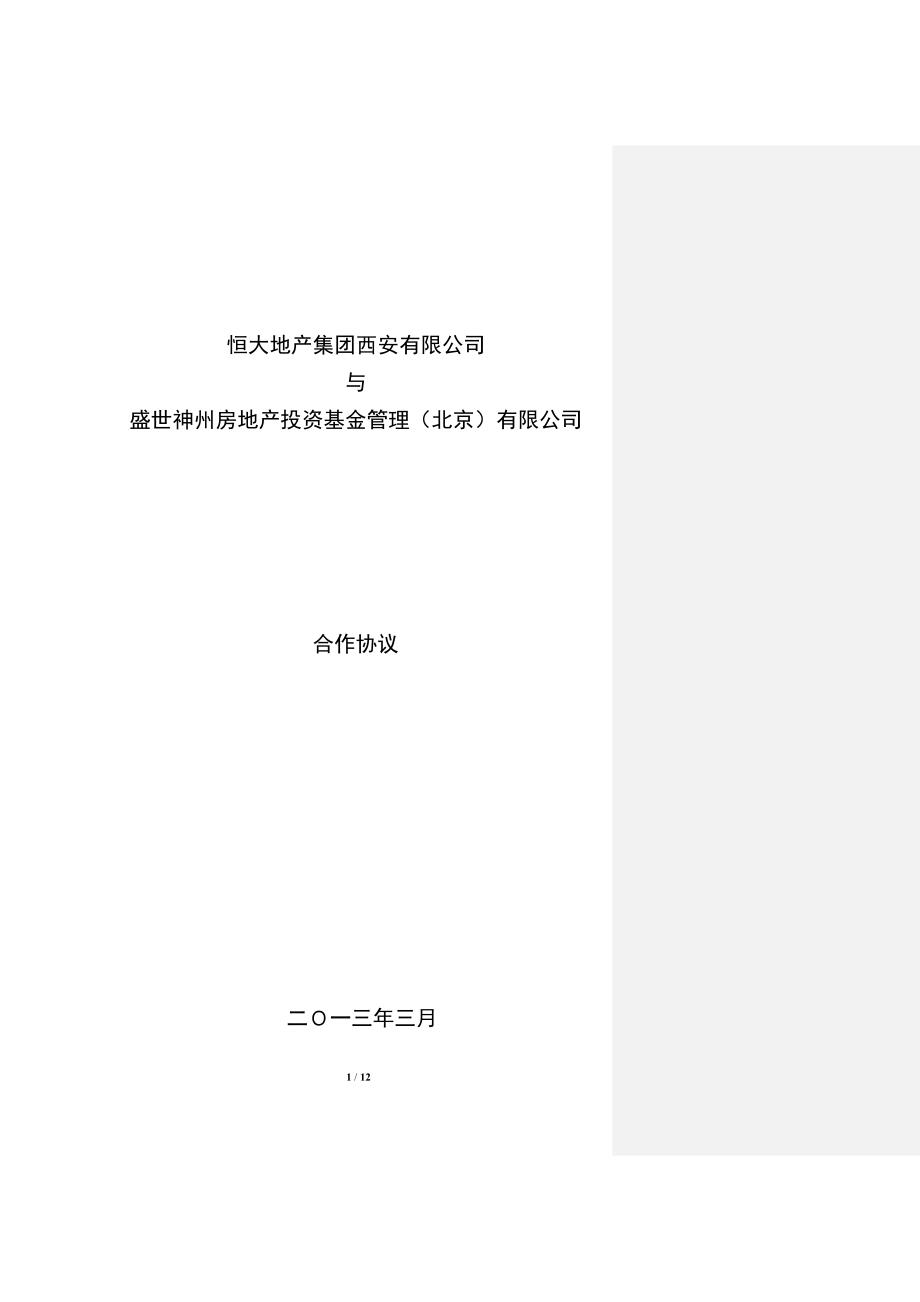 恒大集团大明宫项目基金合作协议130402(恒大集团的修改).doc_第1页