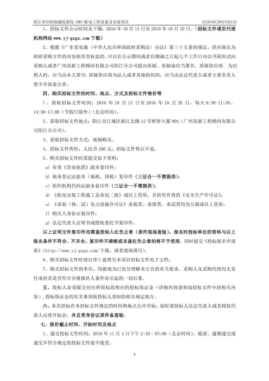 阳江市妇幼保健院新院10kv配电工程设备及安装项目.doc_第5页