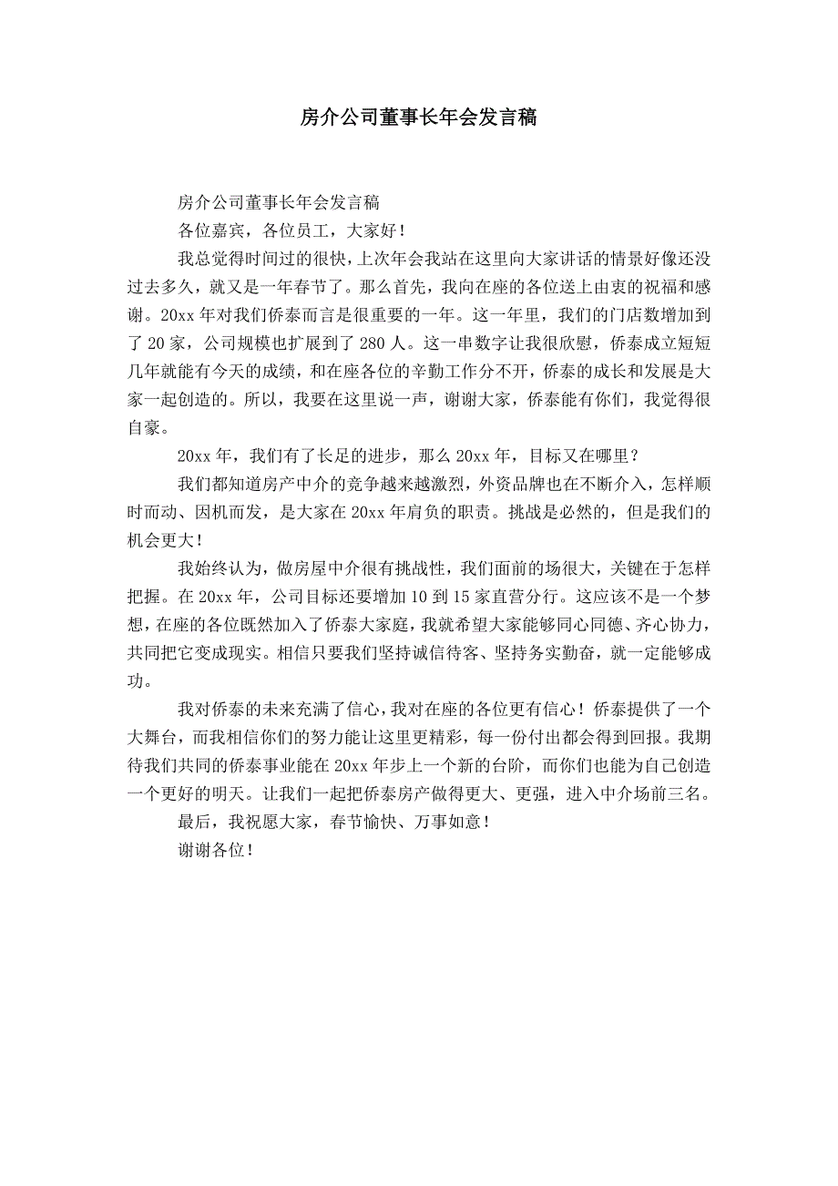 房介公司董事长年会发言稿-精选模板_第1页