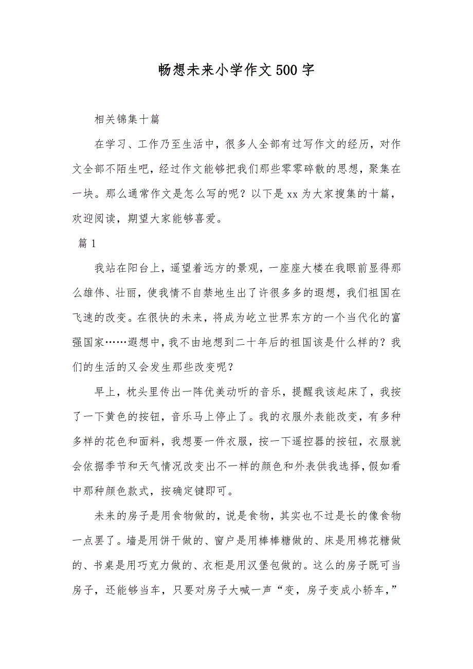 畅想未来小学作文500字_58_第1页