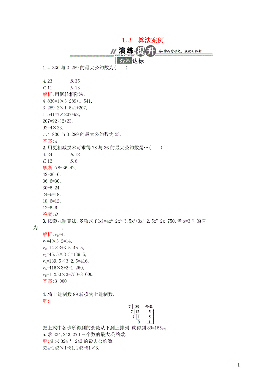 高中数学 13 算法案例配套训练 新人教A版必修3_第1页