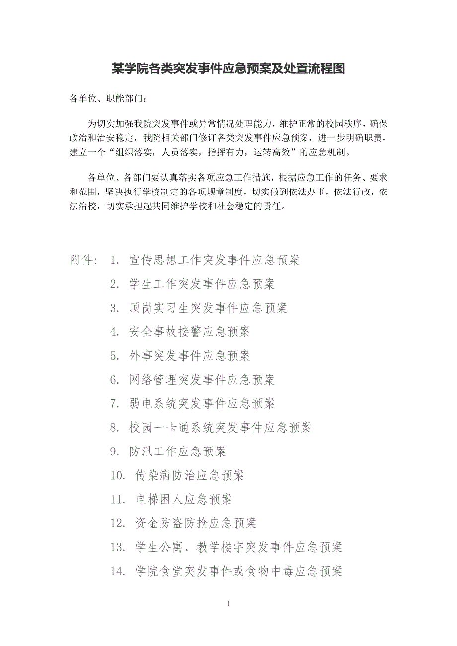 某高校各类突发事件应急预案及处置流程图.doc_第1页