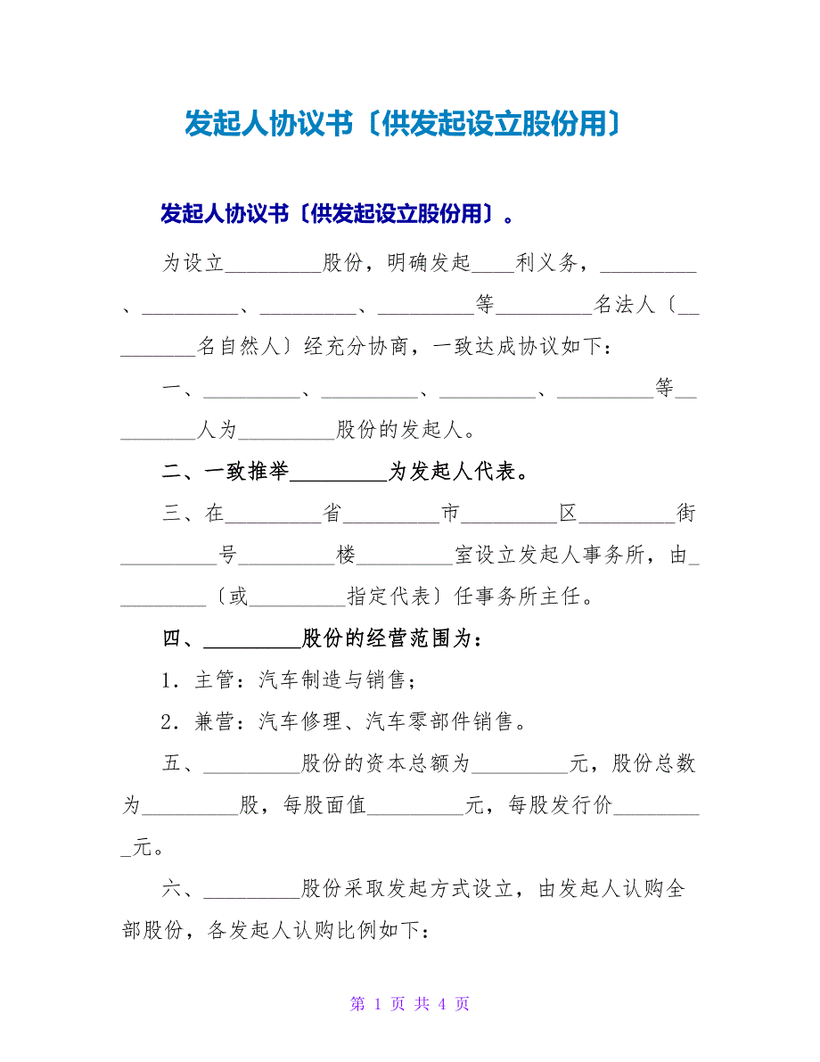 发起人协议书（供发起设立股份有限公司用）.doc_第1页