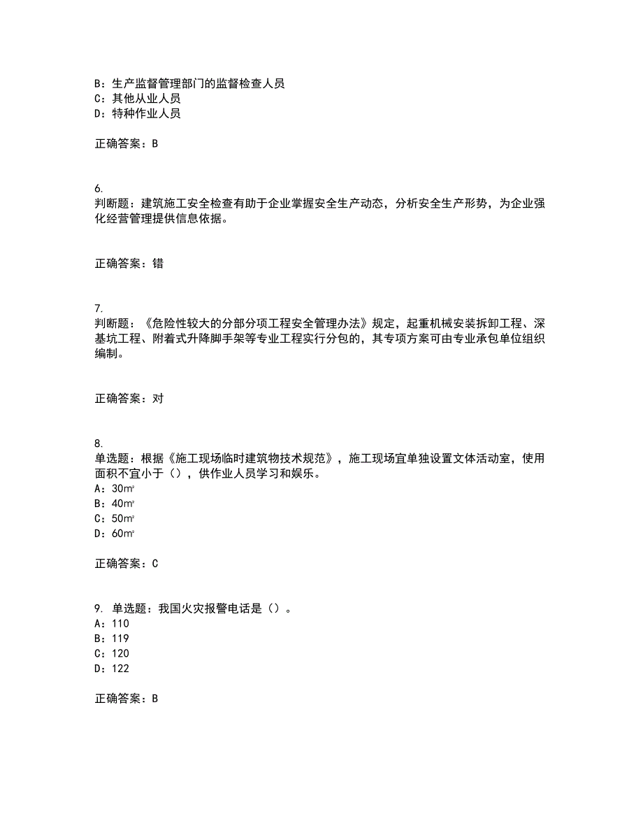 2022年新版河南省安全员B证考试试题题库含答案第79期_第2页