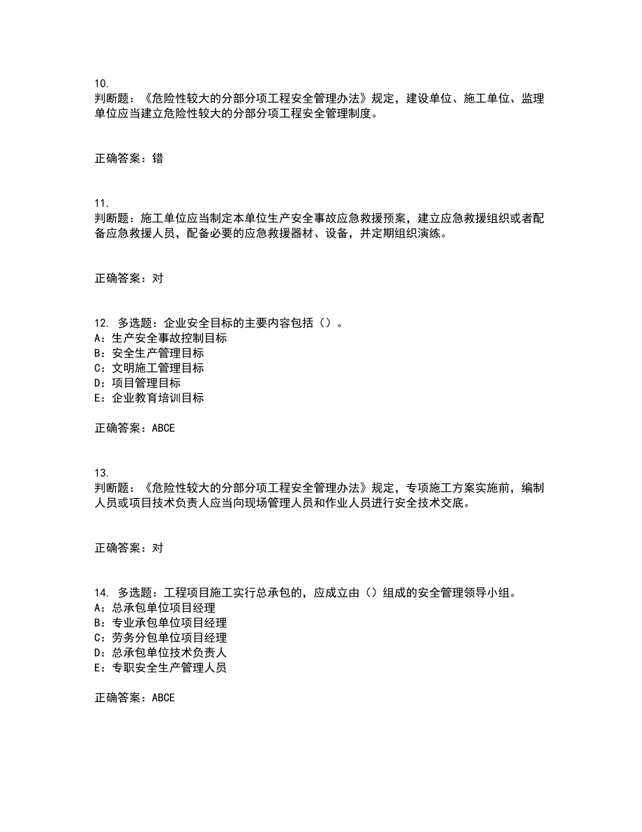 2022年新版河南省安全员B证考试试题题库含答案第79期_第3页