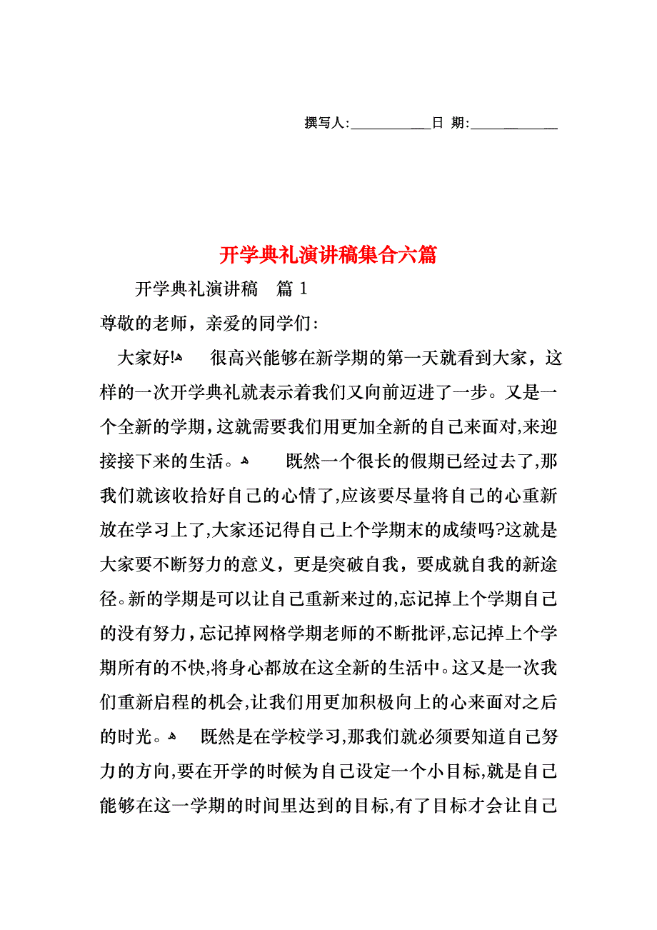 开学典礼演讲稿集合六篇_第1页