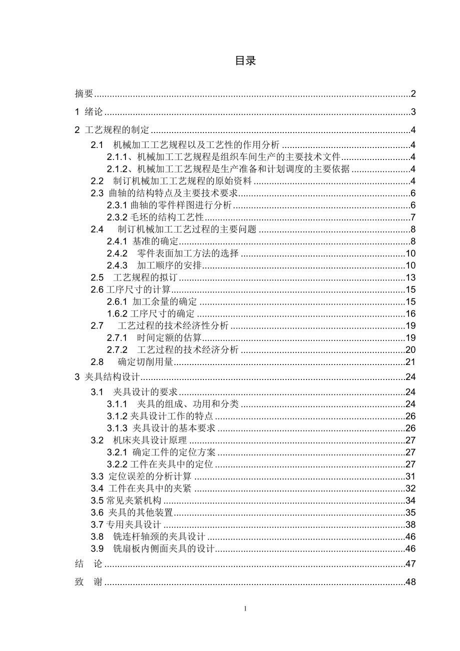 6135G型柴油机曲轴工艺规程设计及其夹具设计_第4页