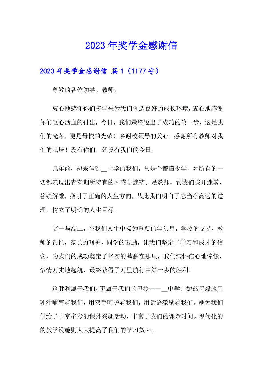 2023年奖学金感谢信_第1页