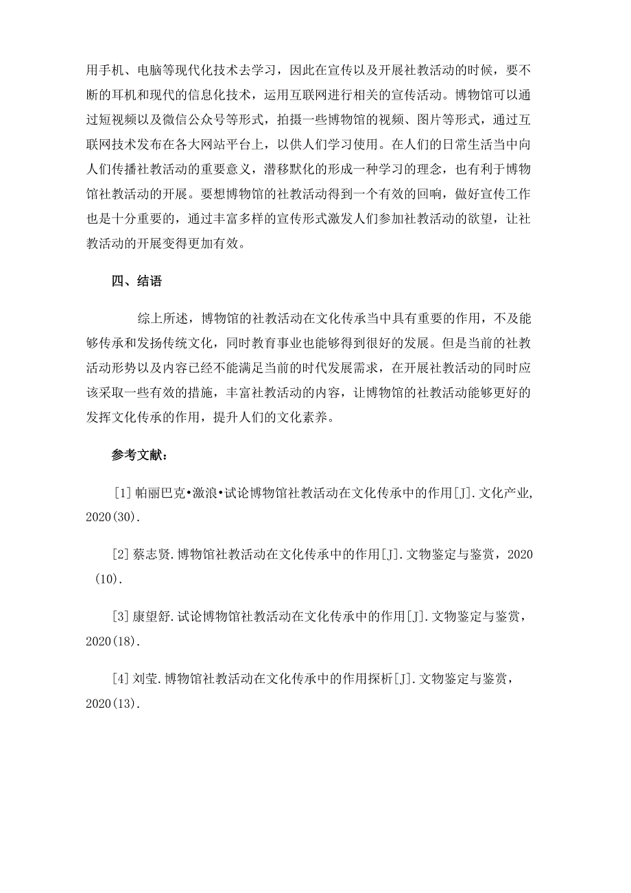 博物馆社教活动在文化传承中的作用_第4页