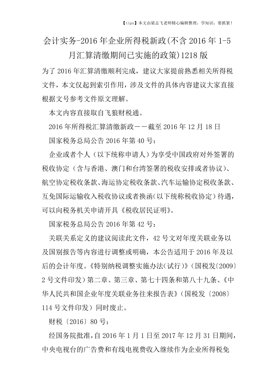 会计干货-2016年企业所得税新政(不含2016年15月汇算清缴期间已实施的政策)1218版.doc_第1页