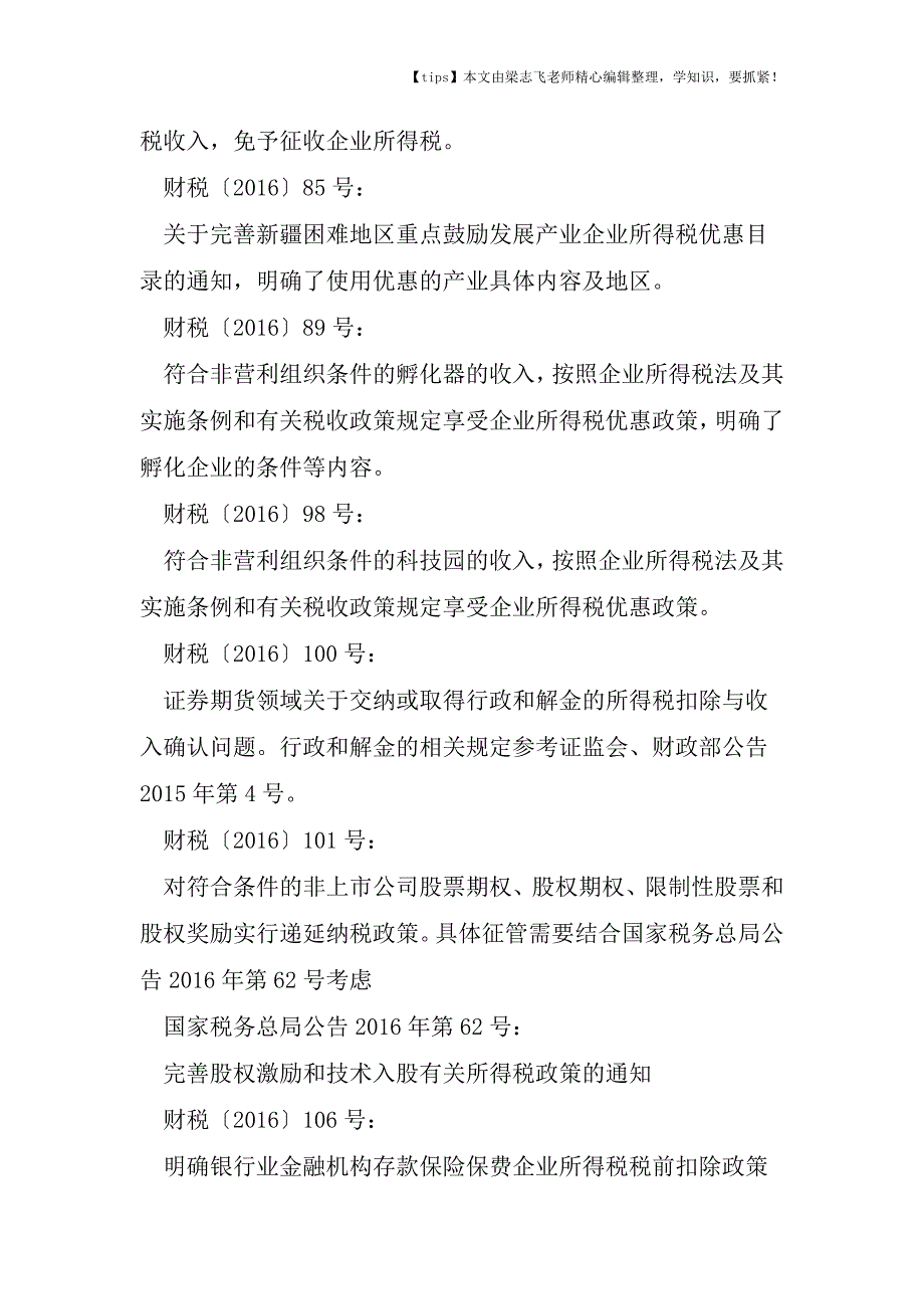 会计干货-2016年企业所得税新政(不含2016年15月汇算清缴期间已实施的政策)1218版.doc_第2页