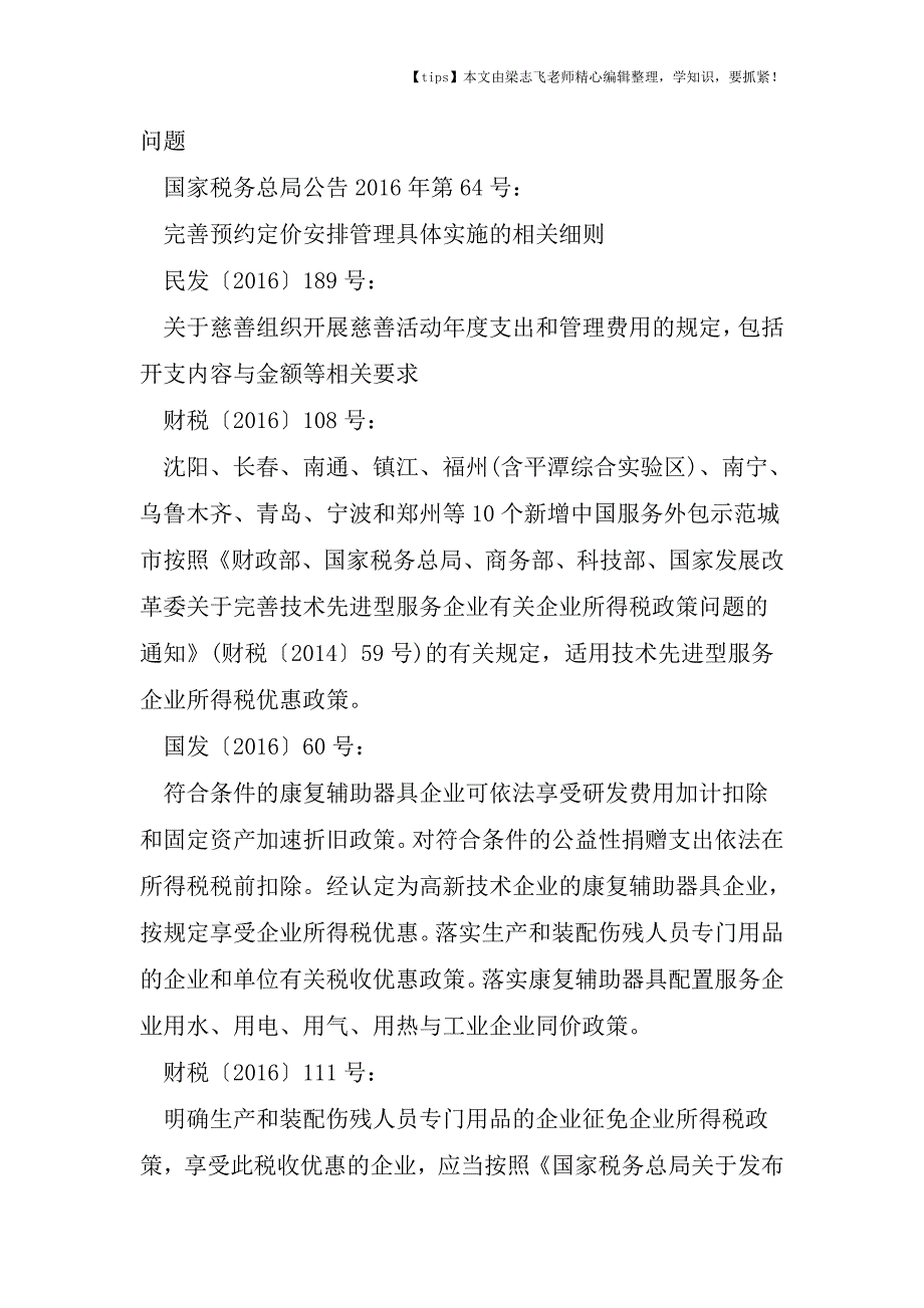 会计干货-2016年企业所得税新政(不含2016年15月汇算清缴期间已实施的政策)1218版.doc_第3页