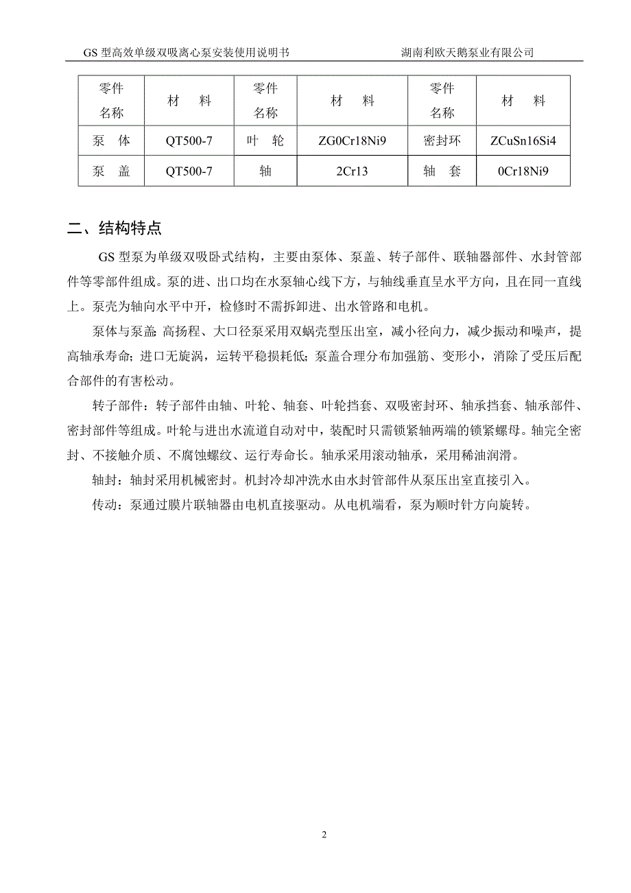 GS800-9M-8型泵安装使用说明书_第5页